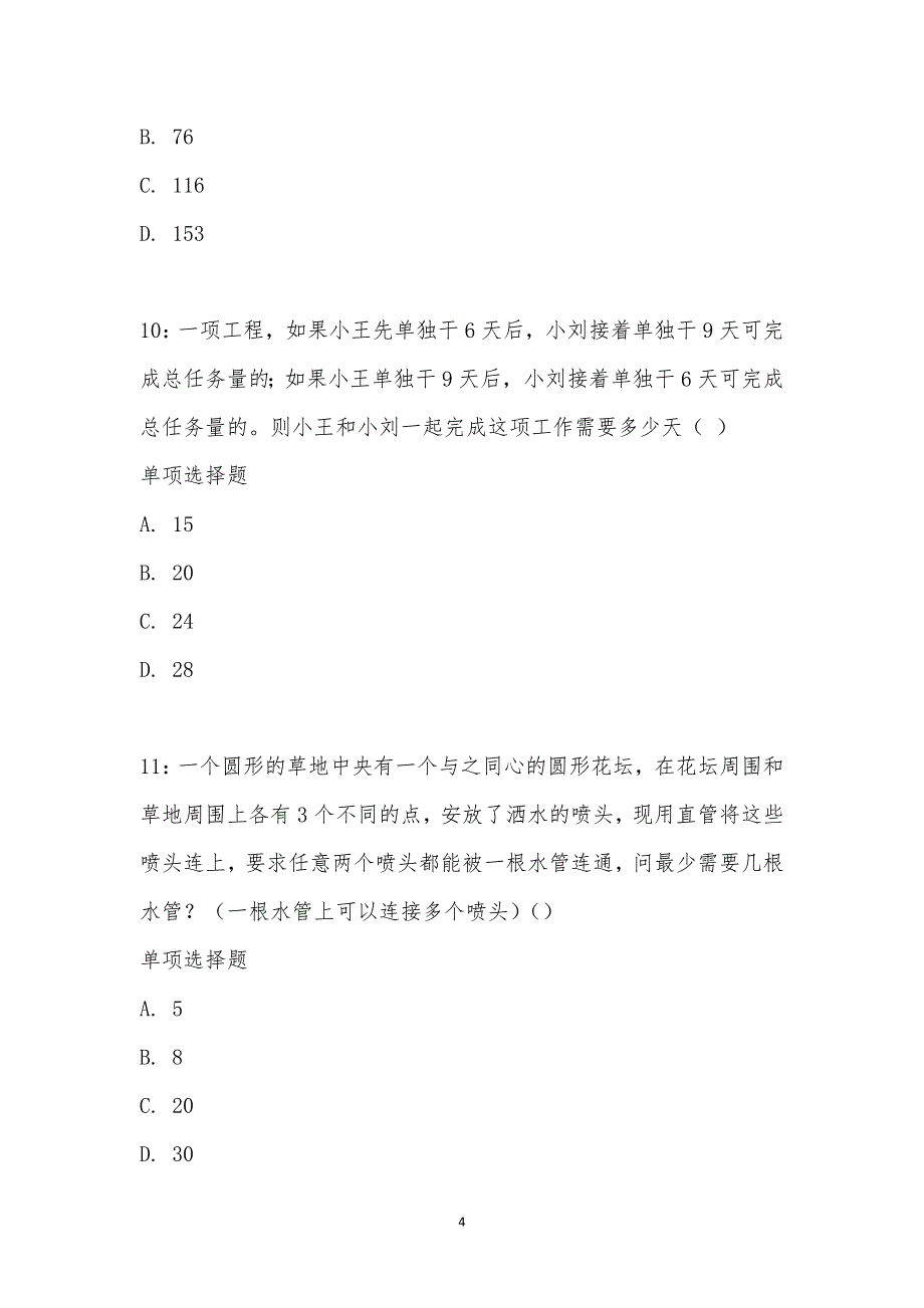 公务员《数量关系》通关试题每日练汇编_14310_第4页