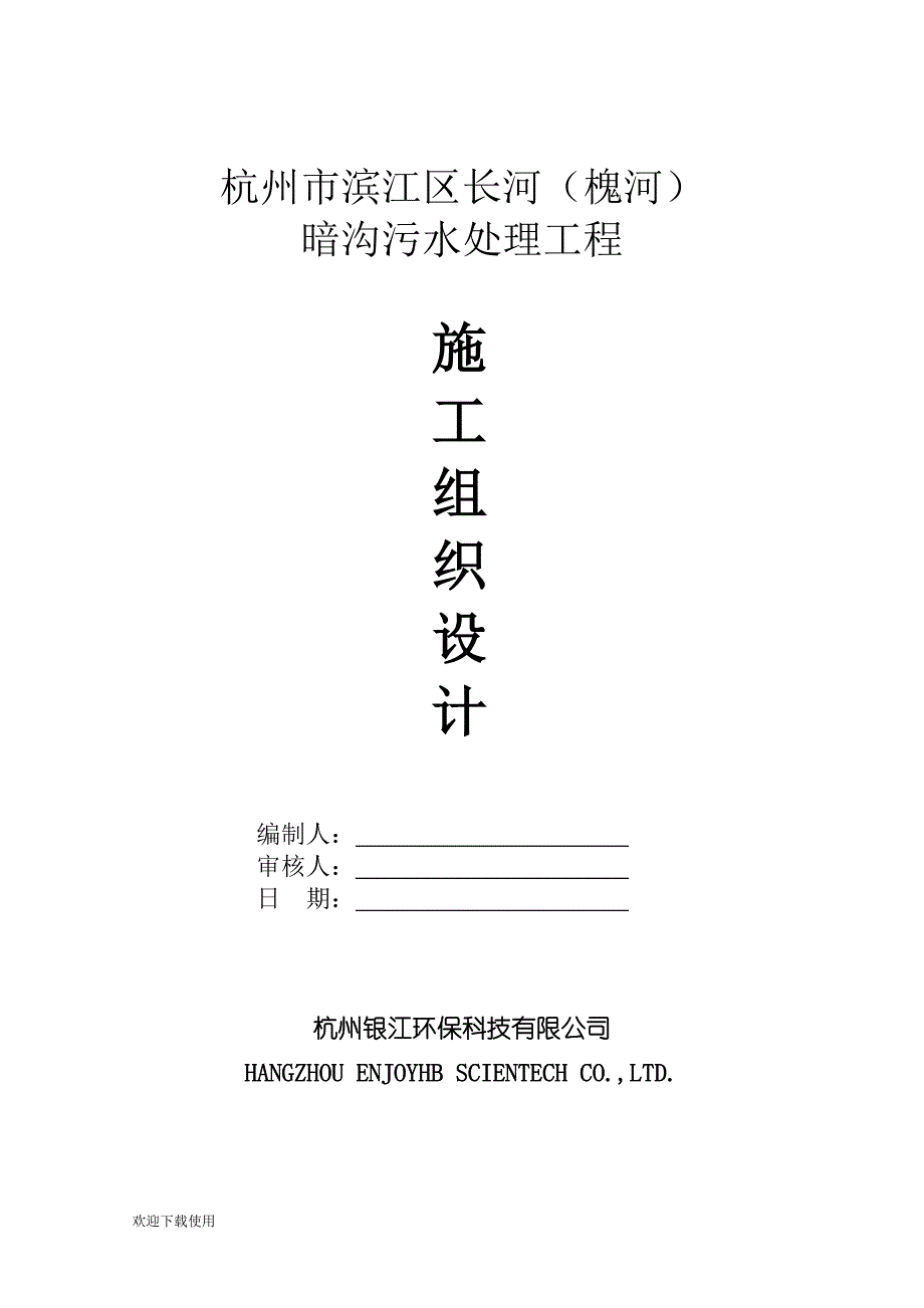 环保-滨江施工组织设计_第1页