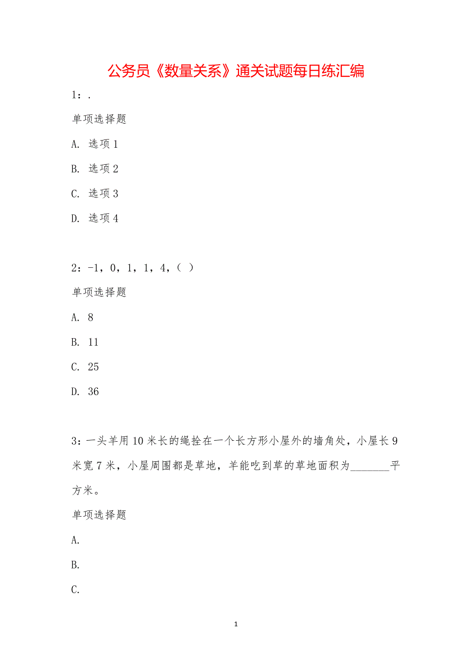 公务员《数量关系》通关试题每日练汇编_20833_第1页