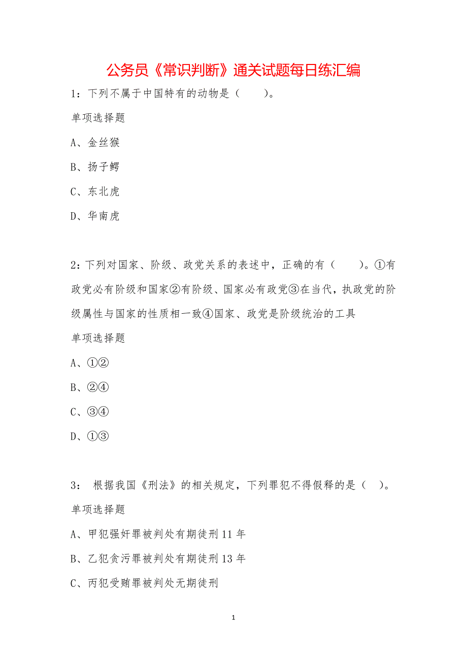 公务员《常识判断》通关试题每日练汇编_63762_第1页