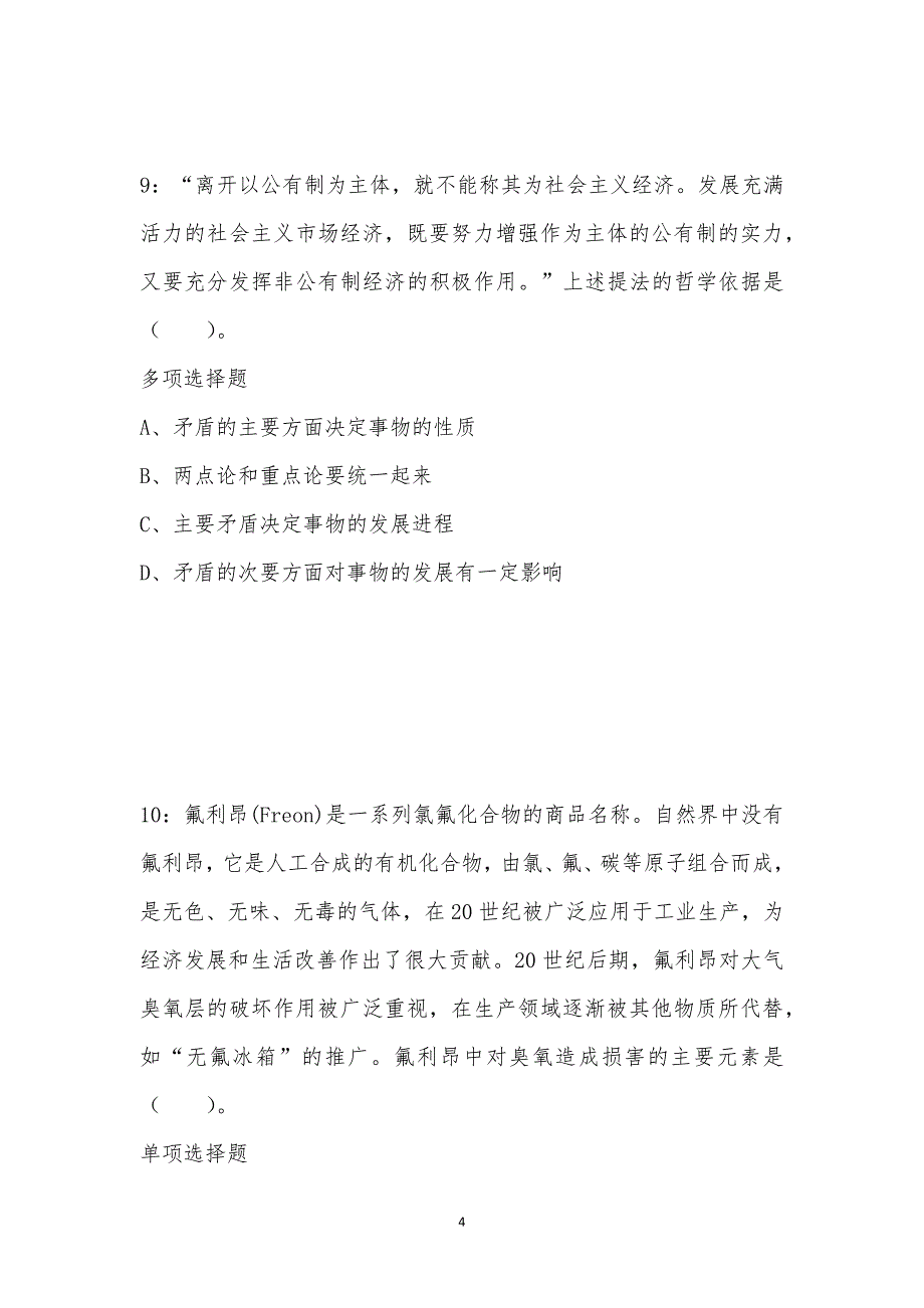 公务员《常识判断》通关试题每日练汇编_63762_第4页