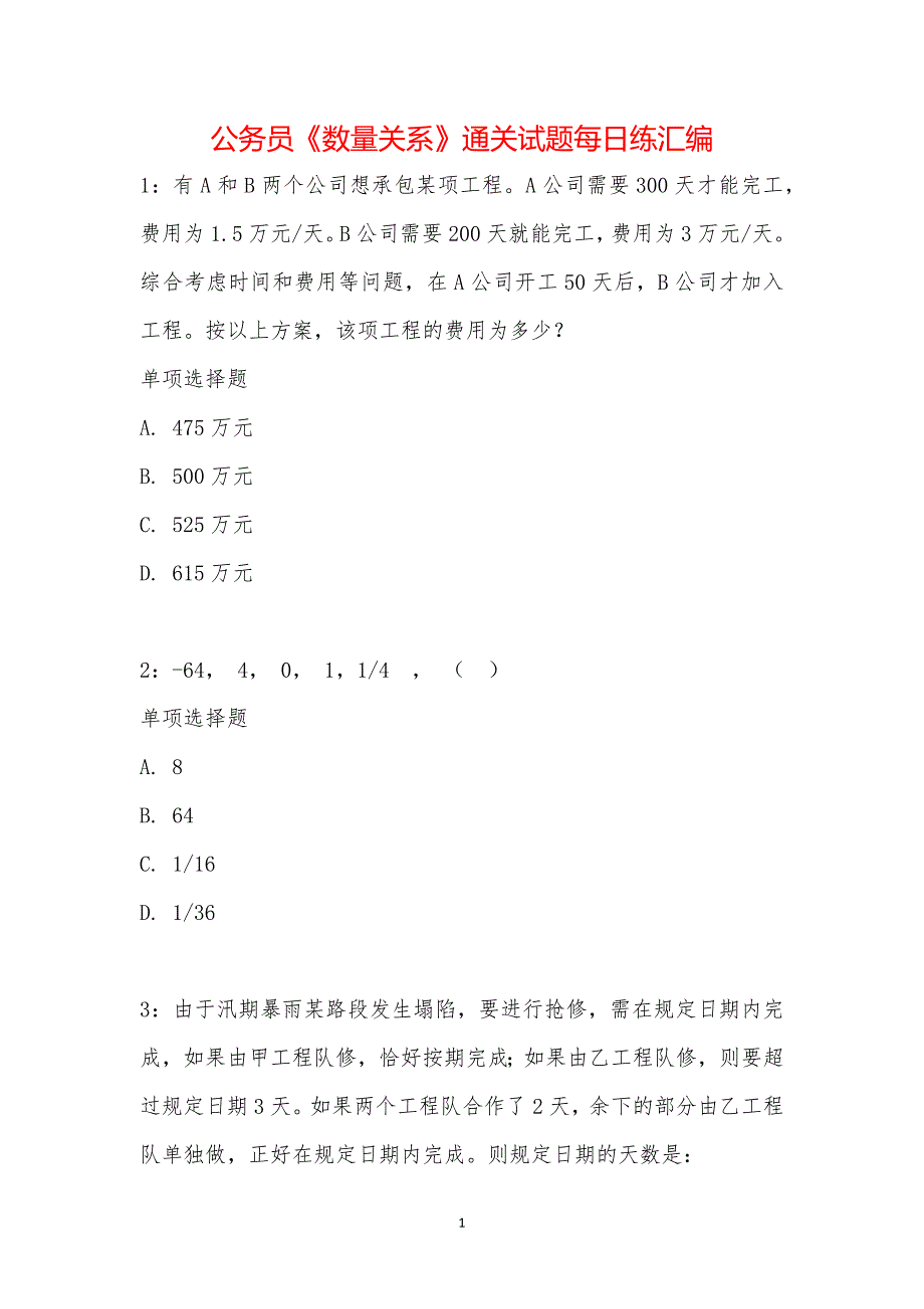 公务员《数量关系》通关试题每日练汇编_19232_第1页