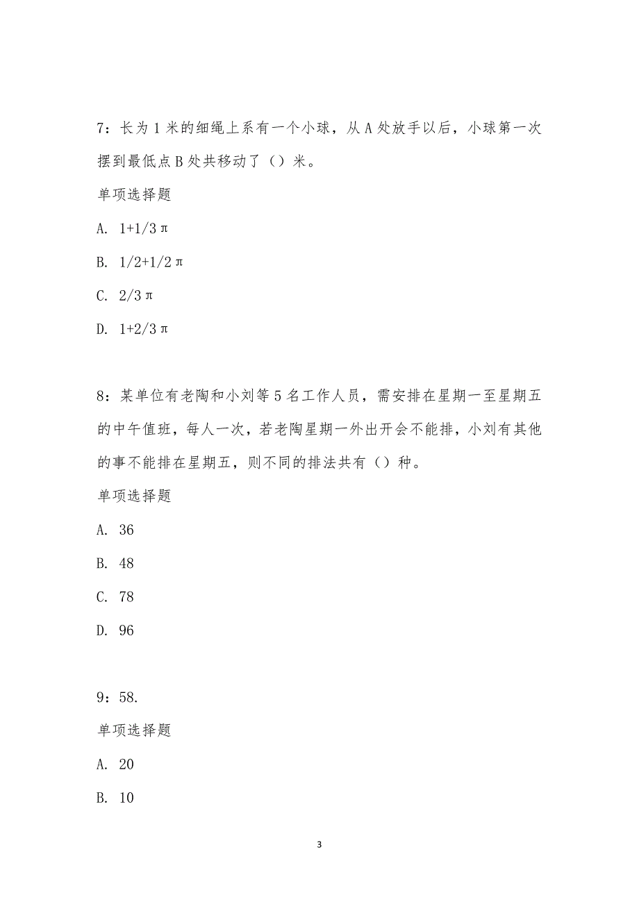 公务员《数量关系》通关试题每日练汇编_1751_第3页