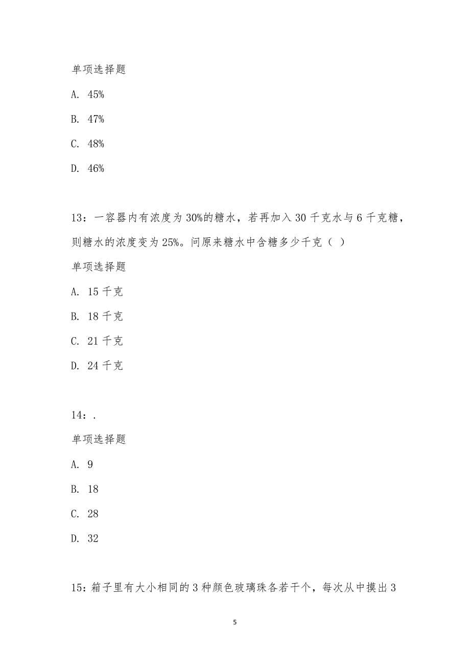 公务员《数量关系》通关试题每日练汇编_1751_第5页