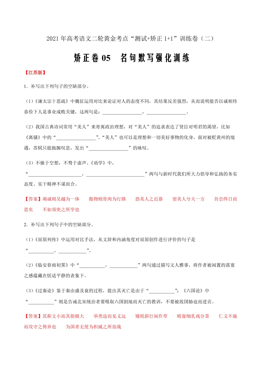 2021届高考语文二轮考点矫正卷05名句默写强化训练二（新高考八省联考解析版）_第1页