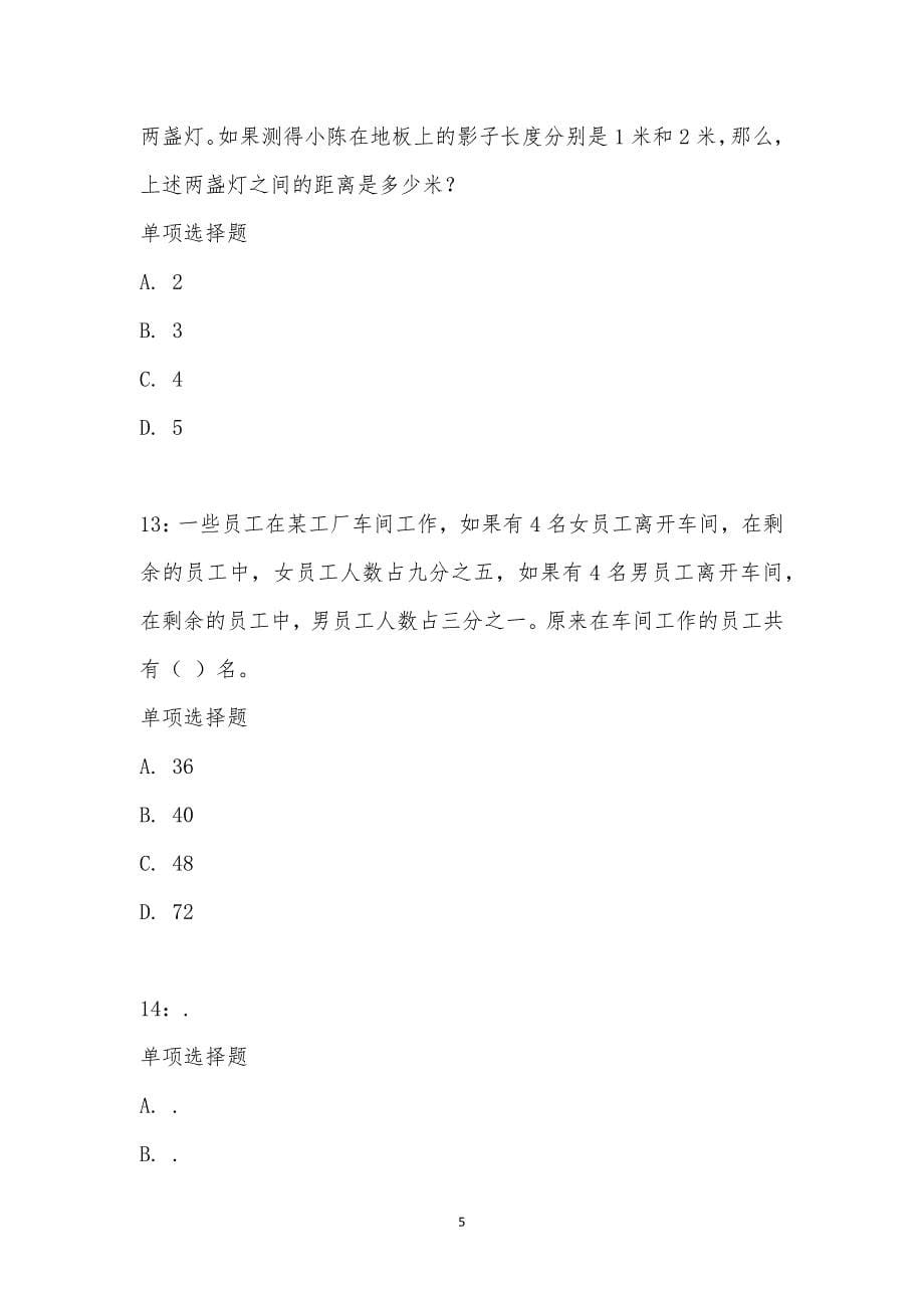 公务员《数量关系》通关试题每日练汇编_20714_第5页