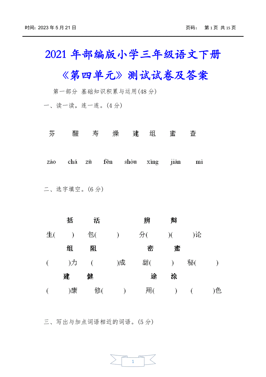 2021年部编版小学三年级语文下册《第四单元》测试试卷及答案_第1页