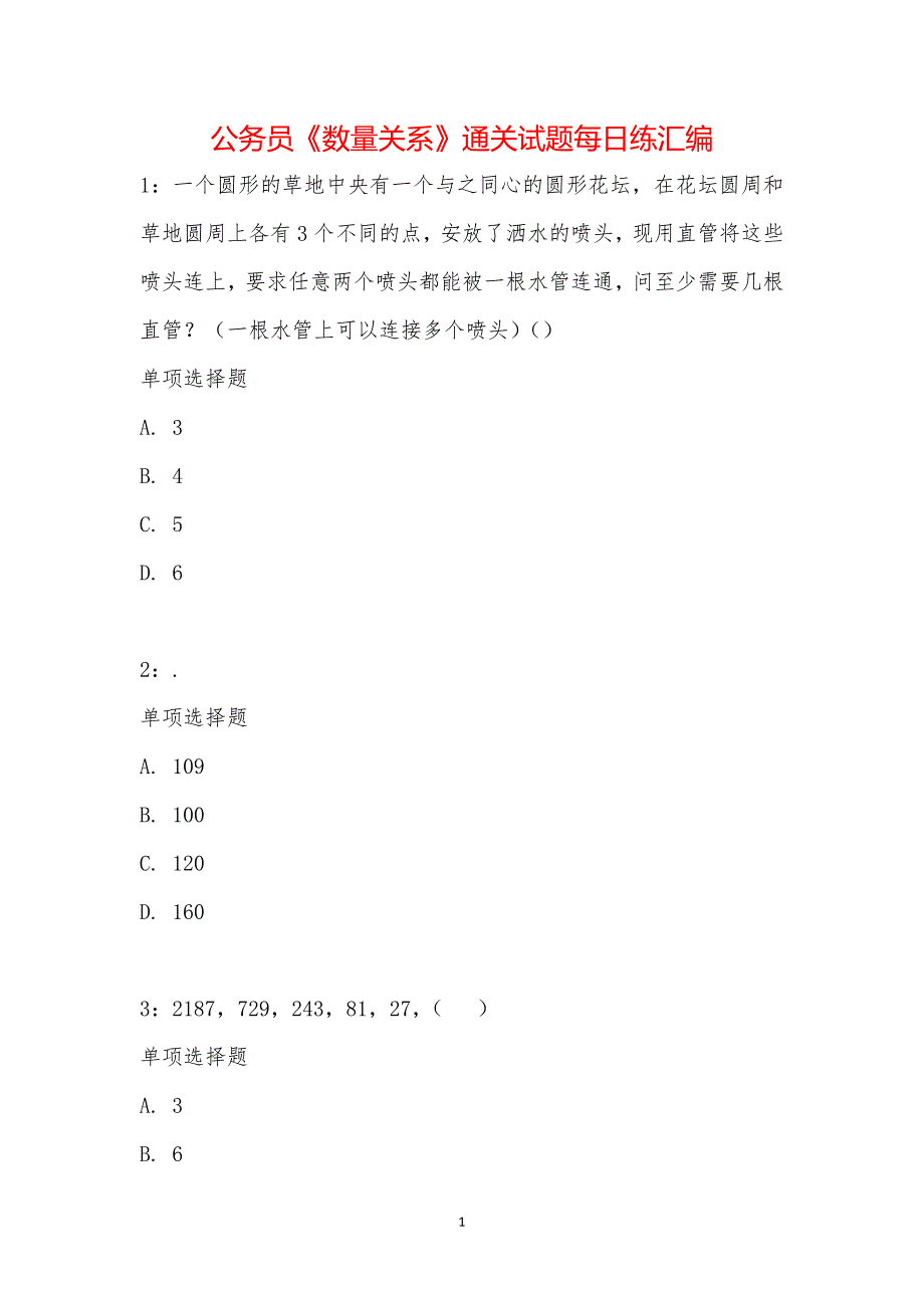 公务员《数量关系》通关试题每日练汇编_21719_第1页