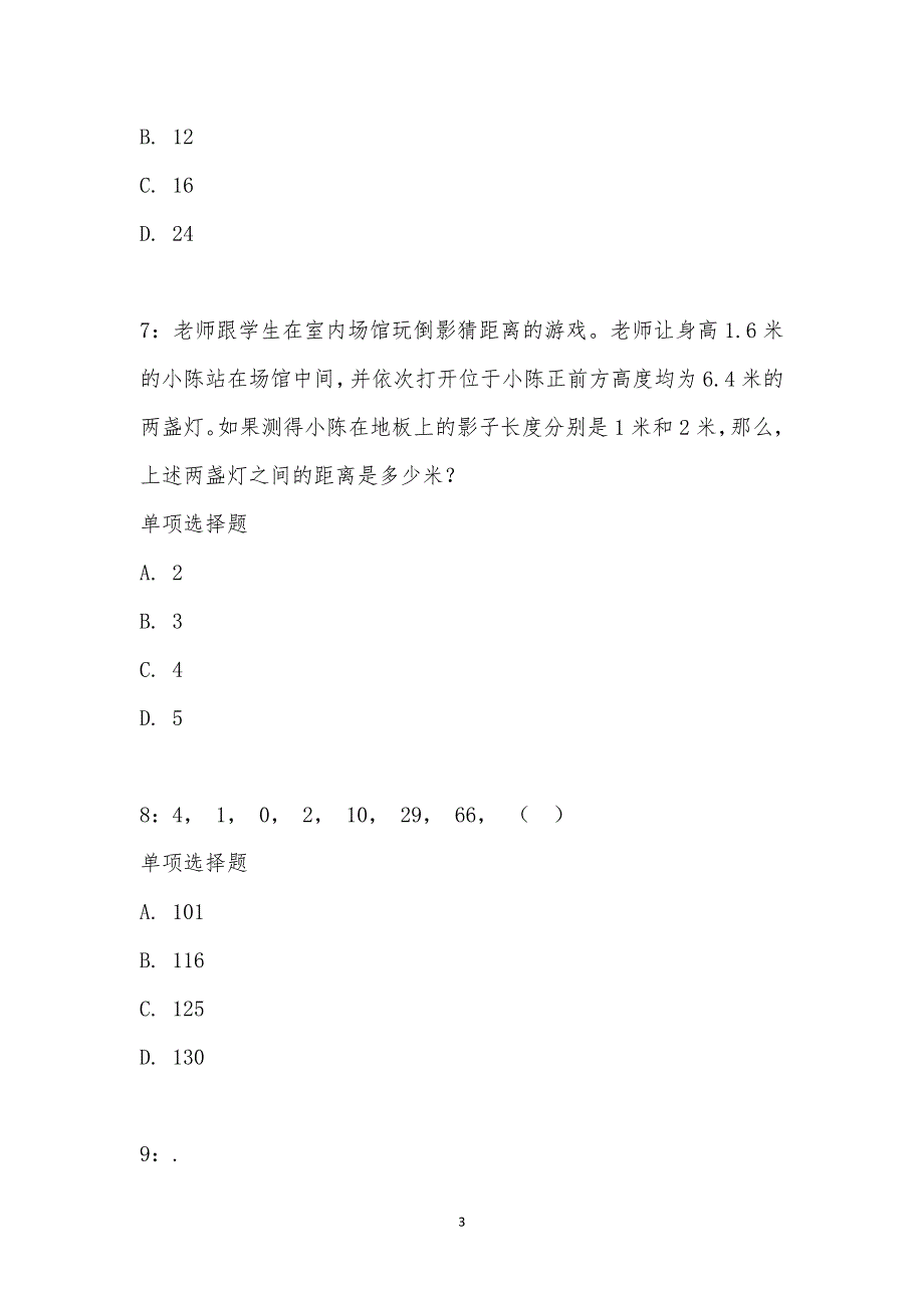 公务员《数量关系》通关试题每日练汇编_21719_第3页