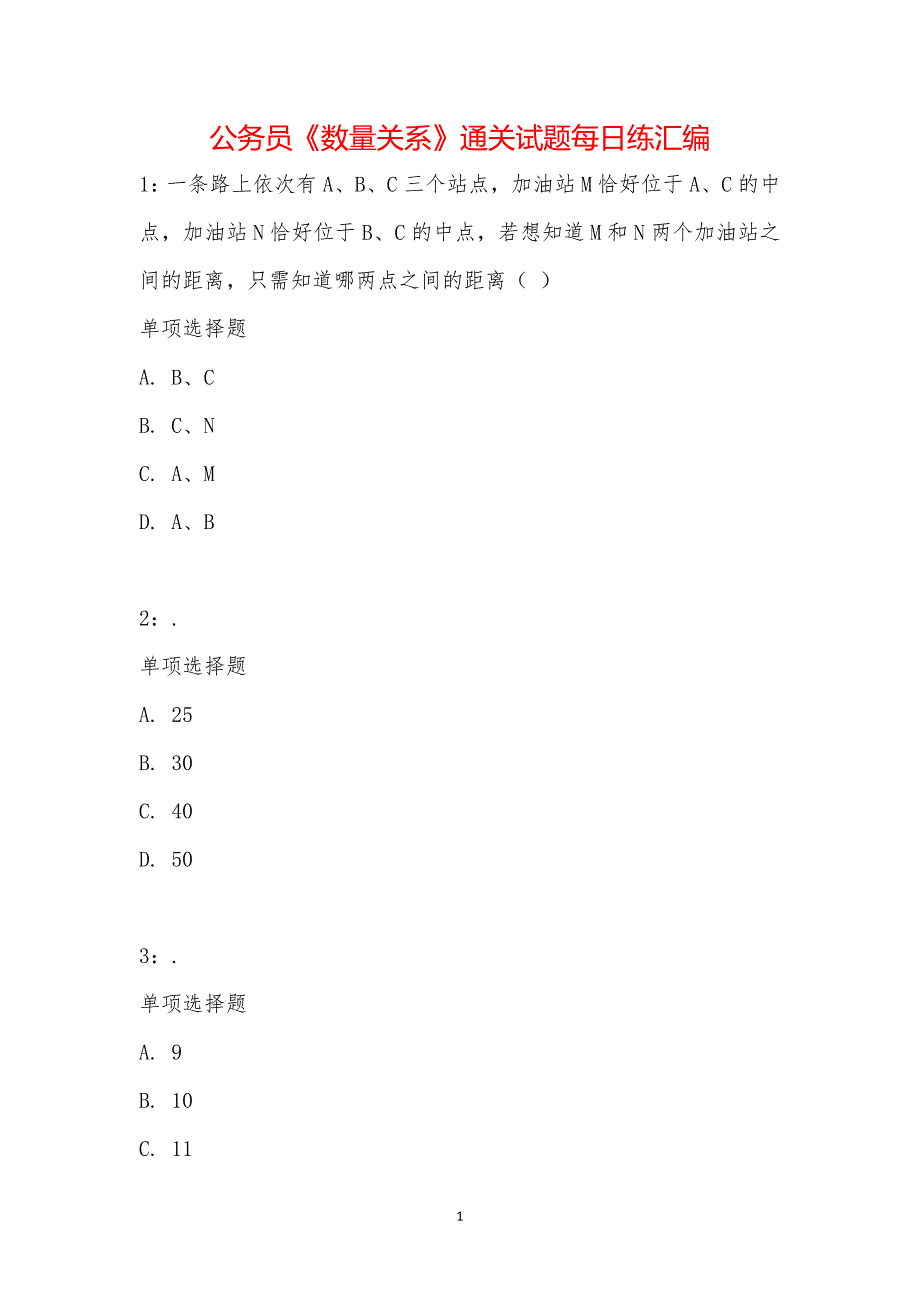 公务员《数量关系》通关试题每日练汇编_17252_第1页