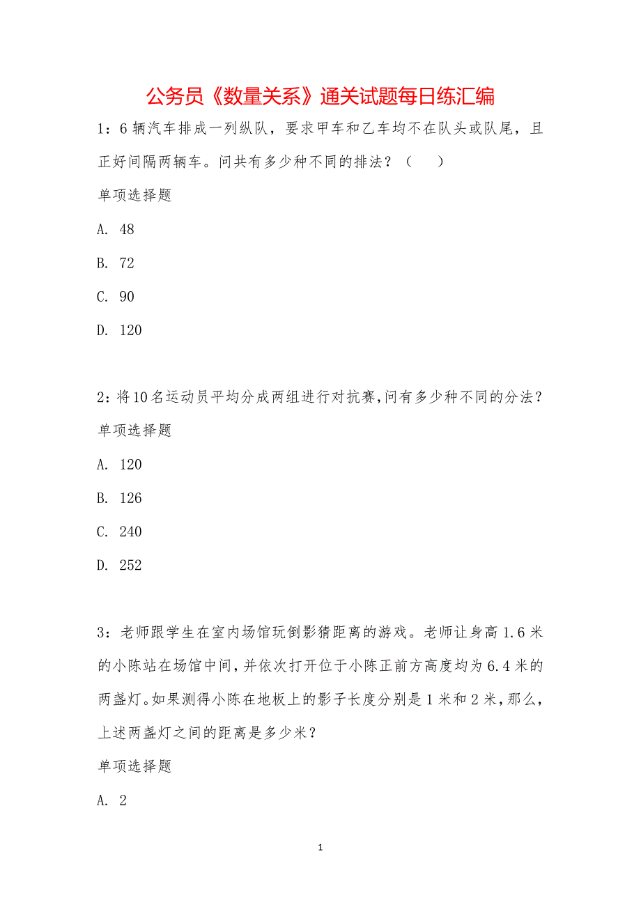 公务员《数量关系》通关试题每日练汇编_22049_第1页