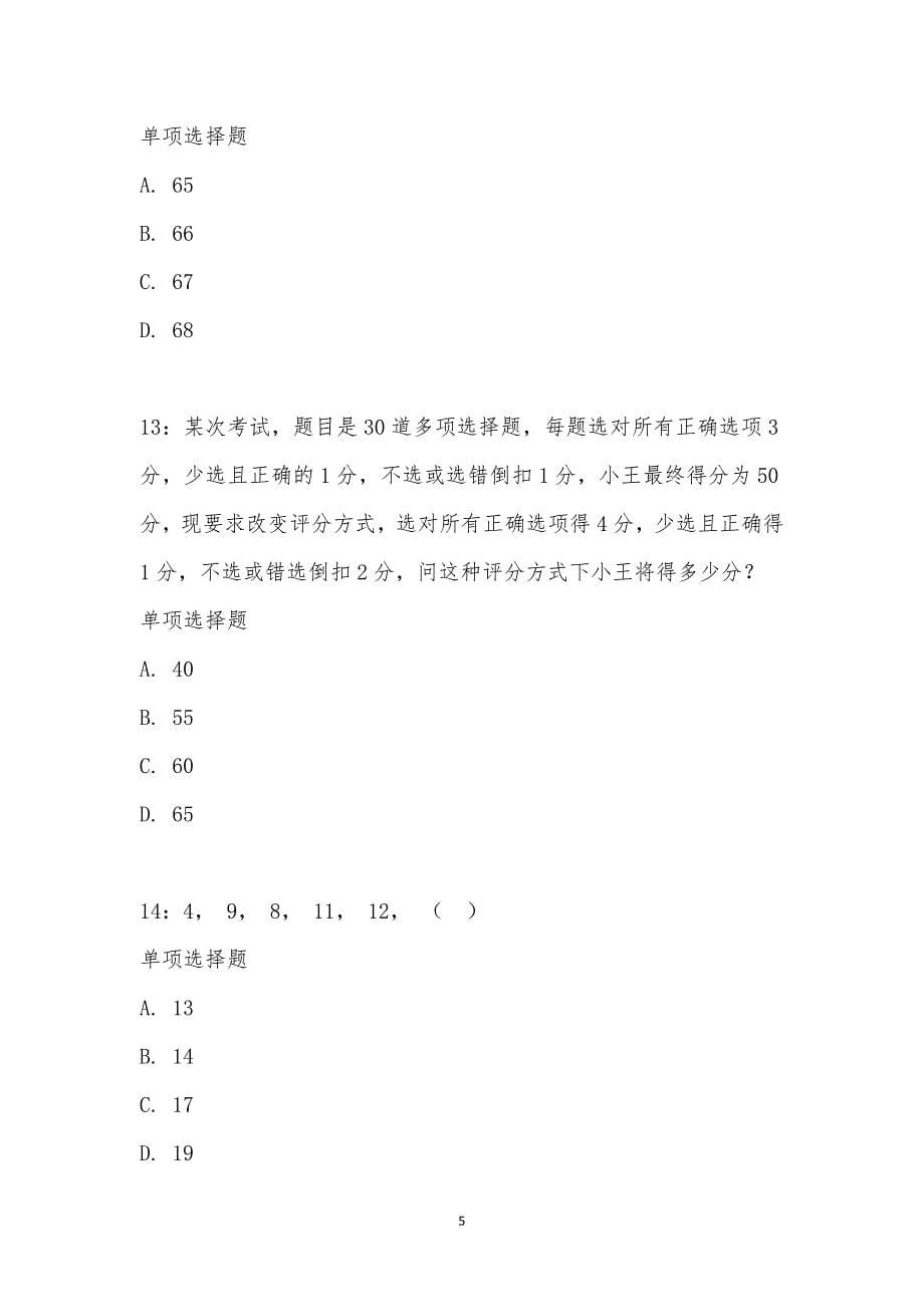 公务员《数量关系》通关试题每日练汇编_22200_第5页