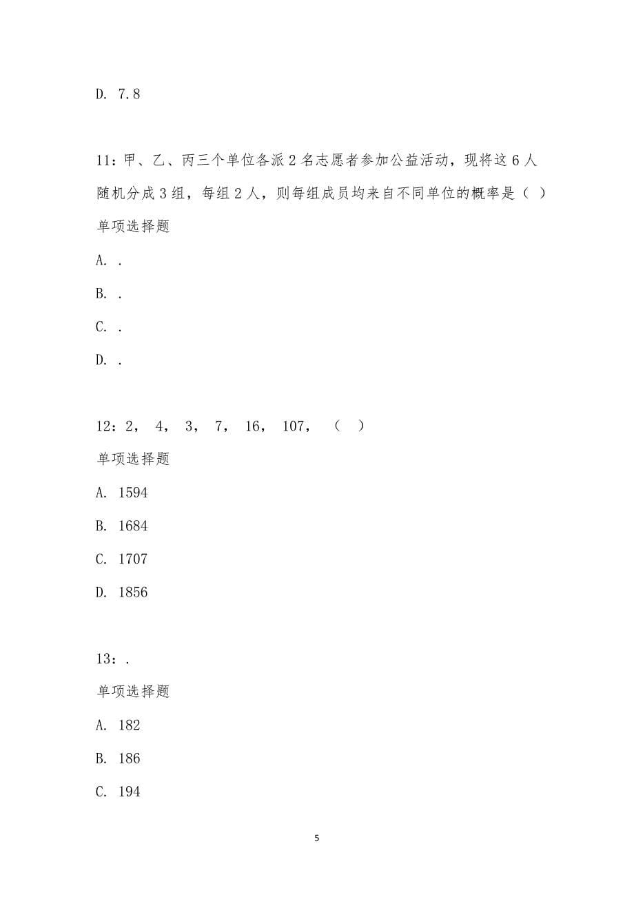 公务员《数量关系》通关试题每日练汇编_21747_第5页