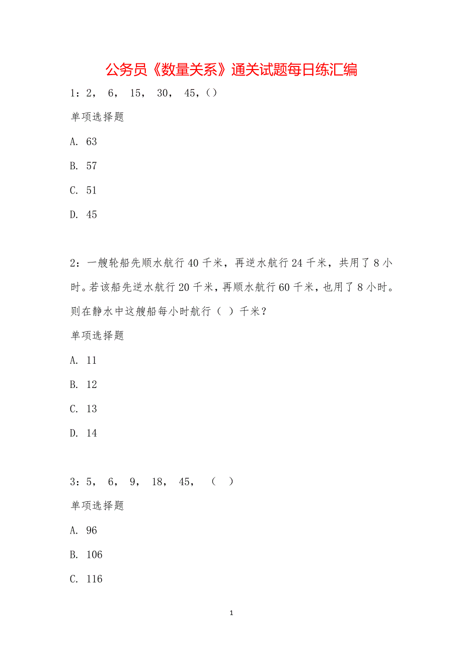 公务员《数量关系》通关试题每日练汇编_3622_第1页