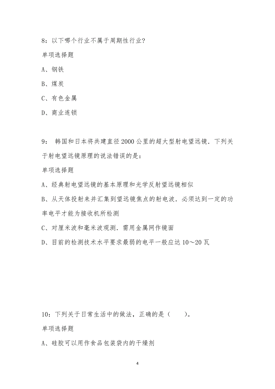 公务员《常识判断》通关试题每日练汇编_64178_第4页