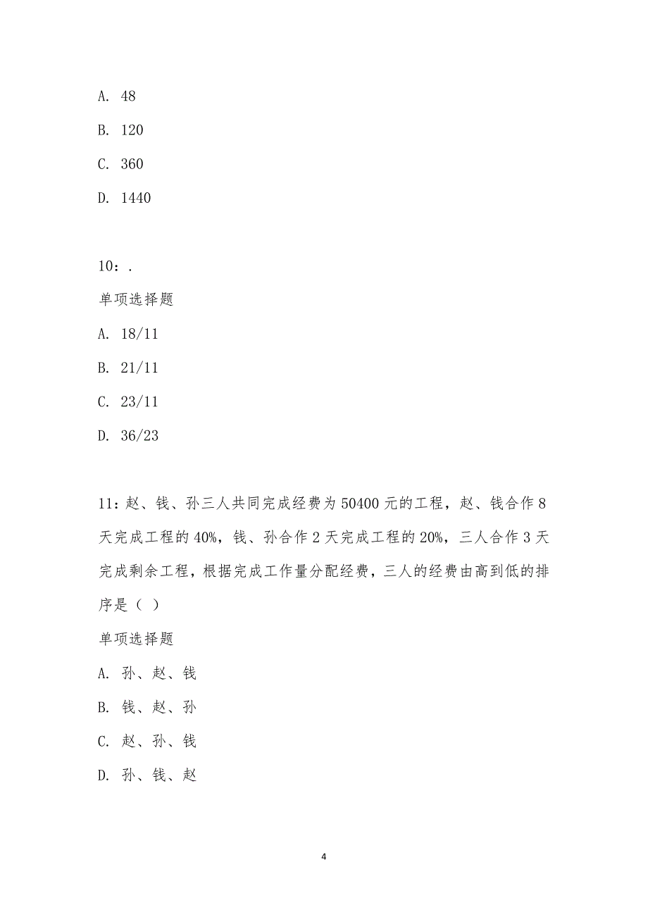 公务员《数量关系》通关试题每日练汇编_15744_第4页