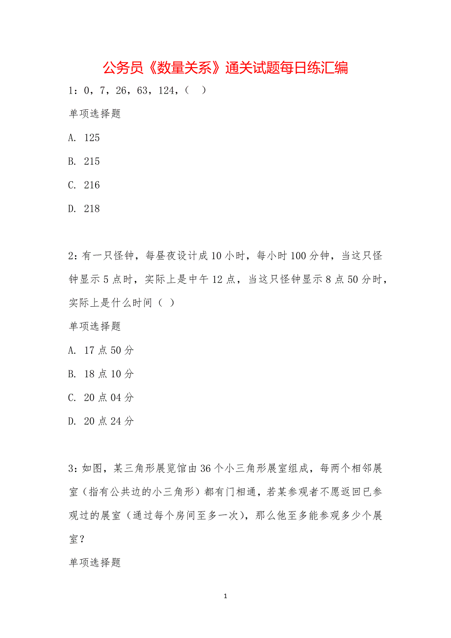 公务员《数量关系》通关试题每日练汇编_20195_第1页