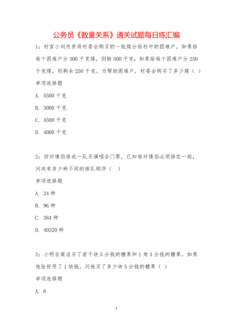 公务员《数量关系》通关试题每日练汇编_15769_第1页