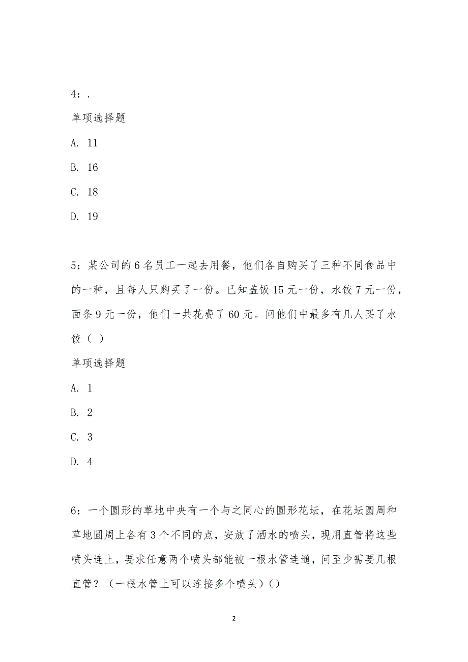 公务员《数量关系》通关试题每日练汇编_1623_第2页