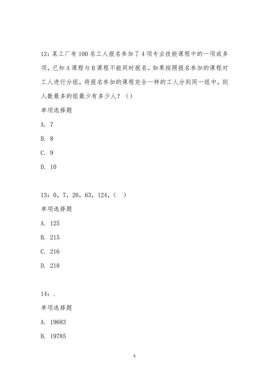 公务员《数量关系》通关试题每日练汇编_1623_第5页