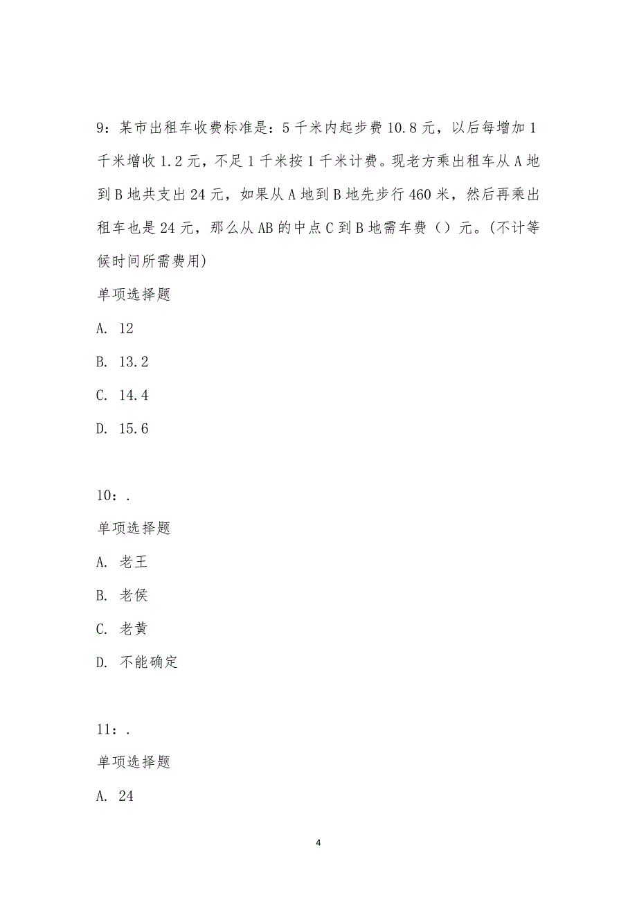 公务员《数量关系》通关试题每日练汇编_17535_第4页