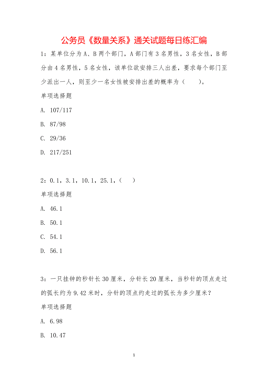 公务员《数量关系》通关试题每日练汇编_22492_第1页