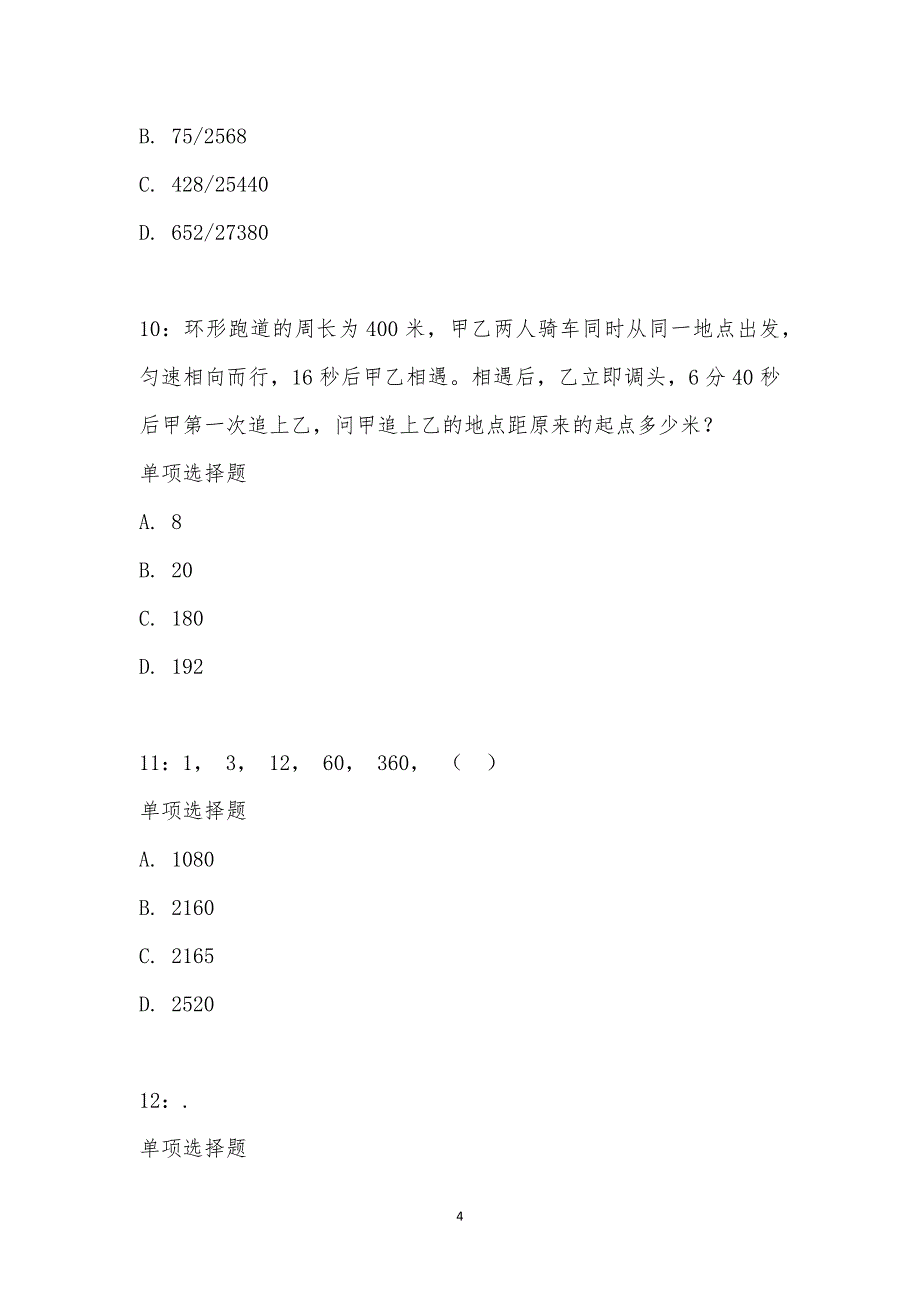 公务员《数量关系》通关试题每日练汇编_2541_第4页