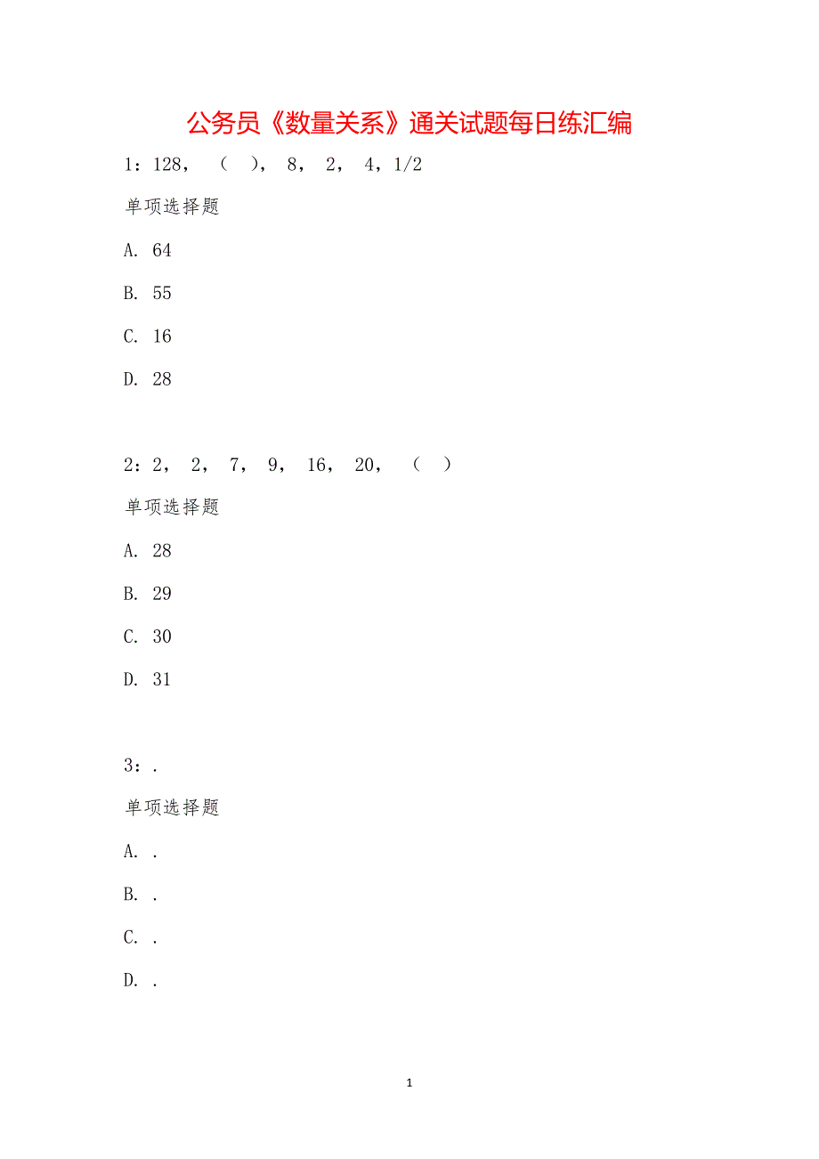 公务员《数量关系》通关试题每日练汇编_16021_第1页