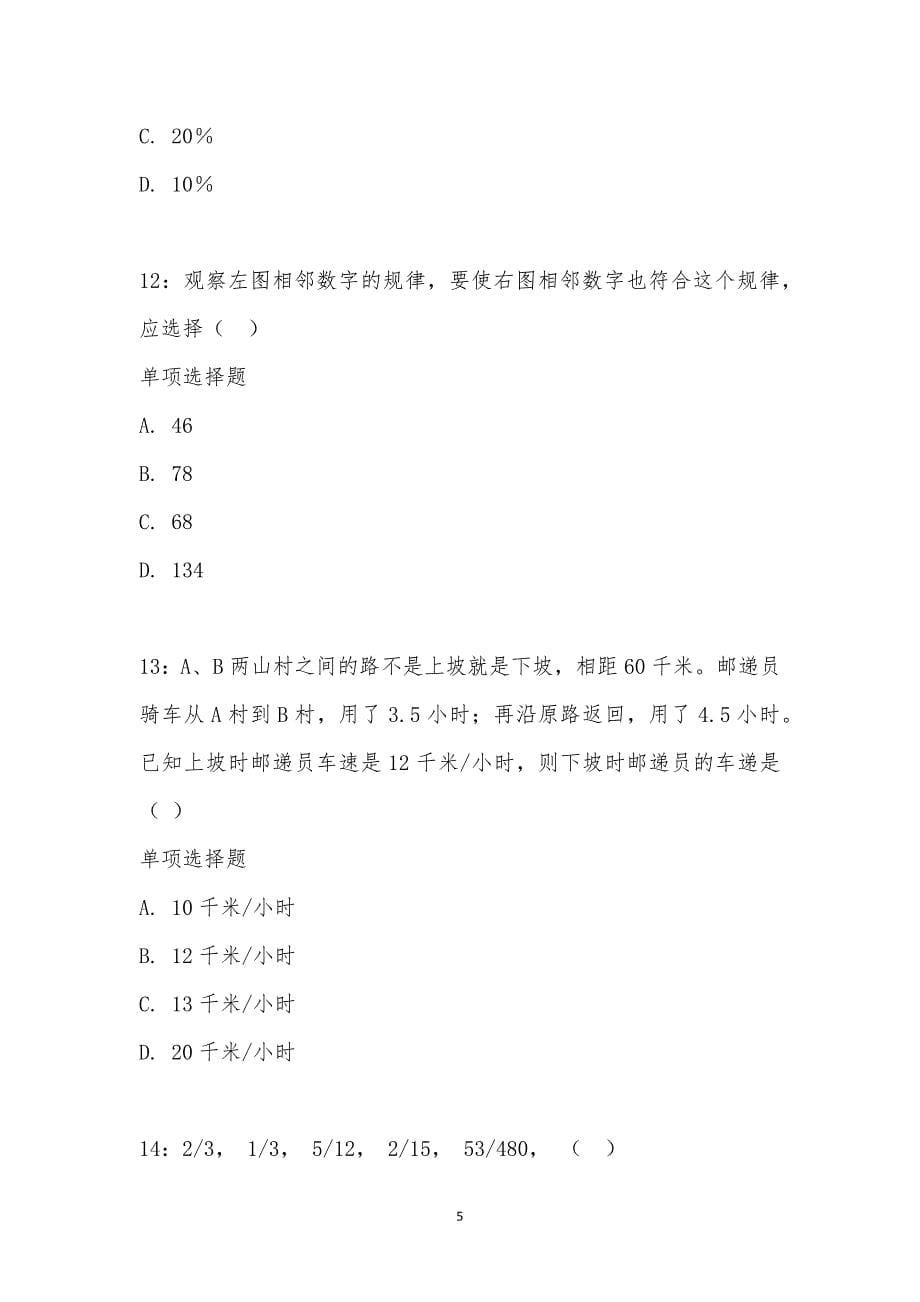 公务员《数量关系》通关试题每日练汇编_20902_第5页