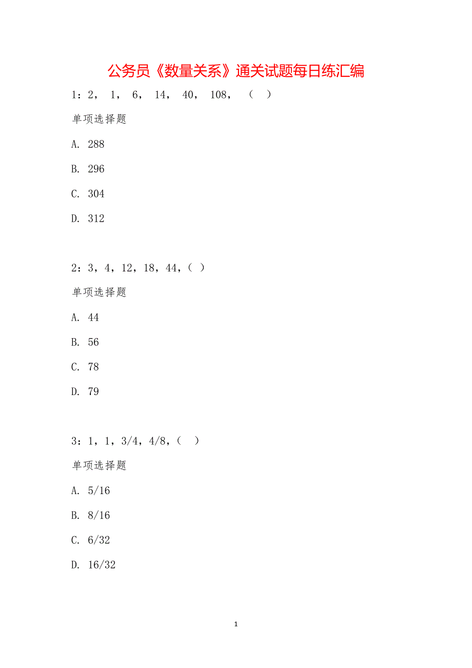 公务员《数量关系》通关试题每日练汇编_16868_第1页