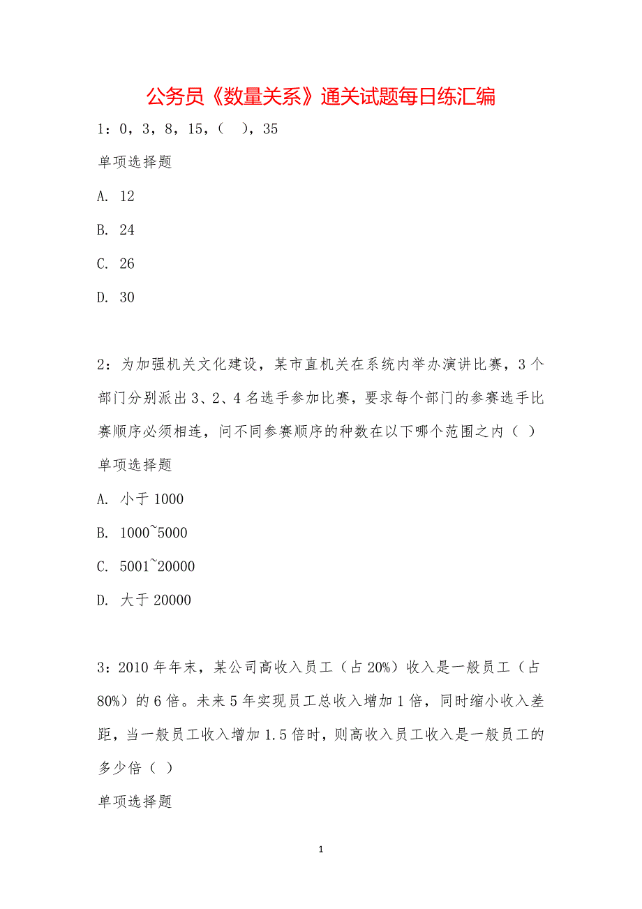 公务员《数量关系》通关试题每日练汇编_31939_第1页