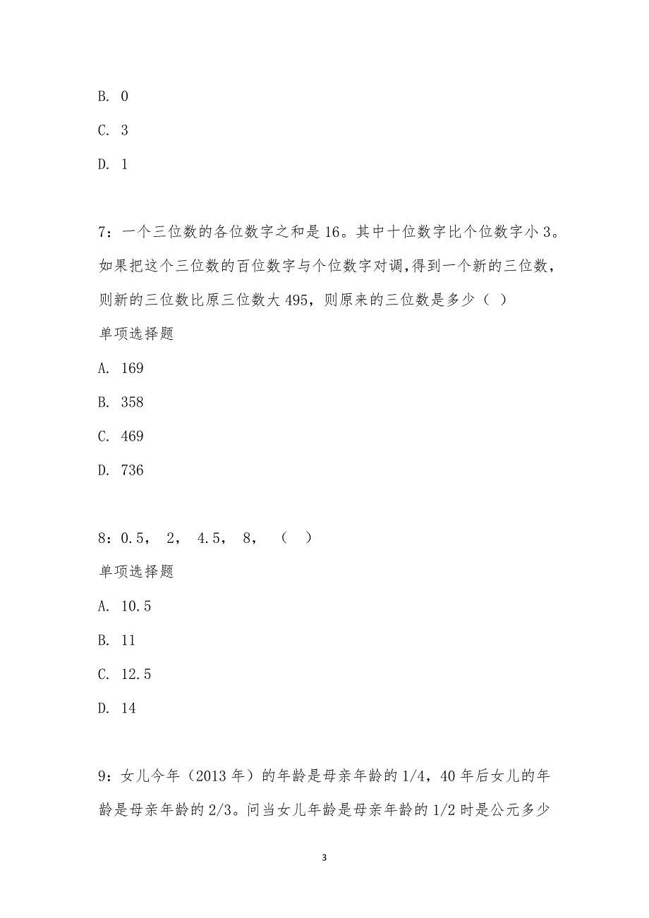 公务员《数量关系》通关试题每日练汇编_15124_第3页