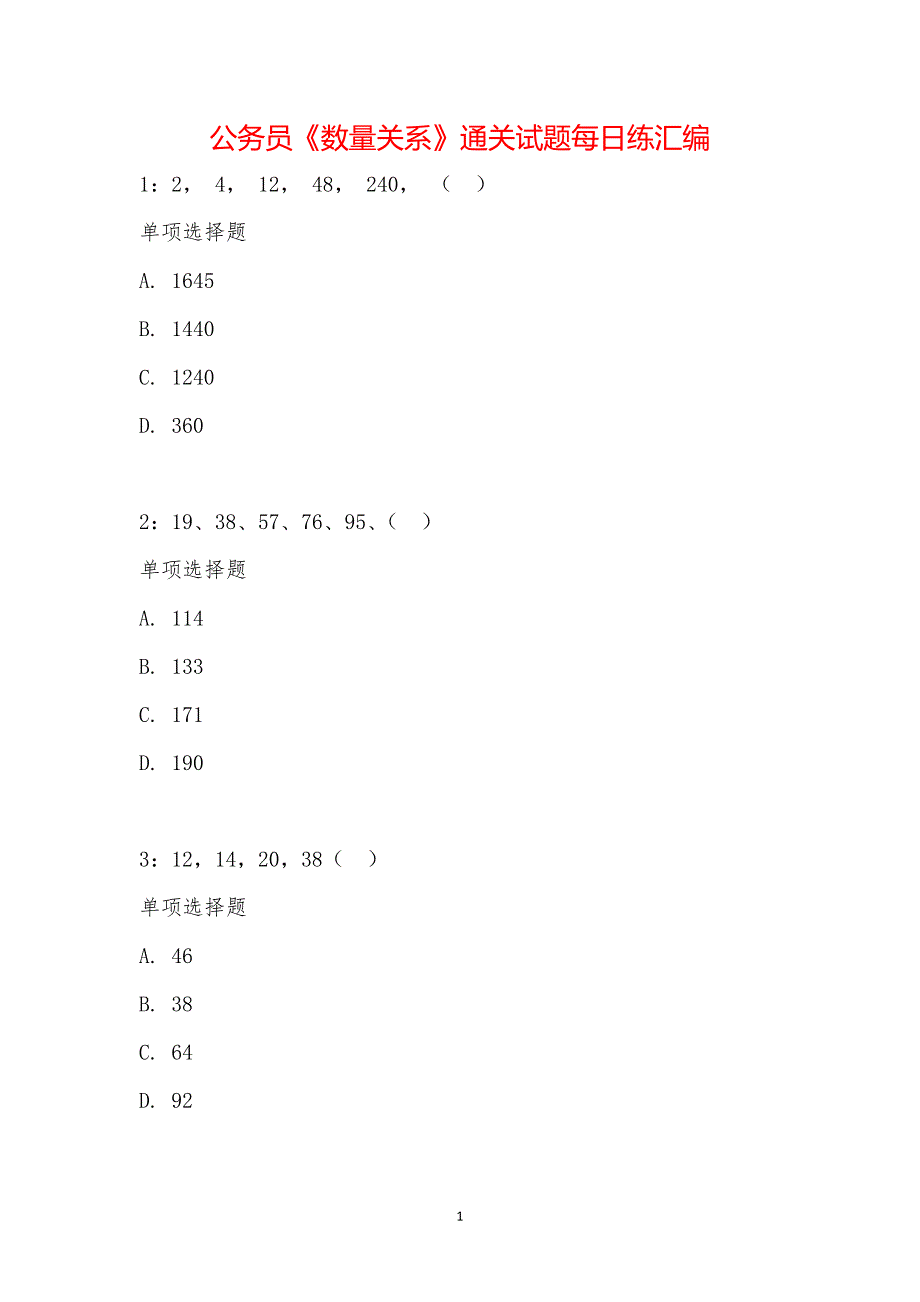 公务员《数量关系》通关试题每日练汇编_24674_第1页