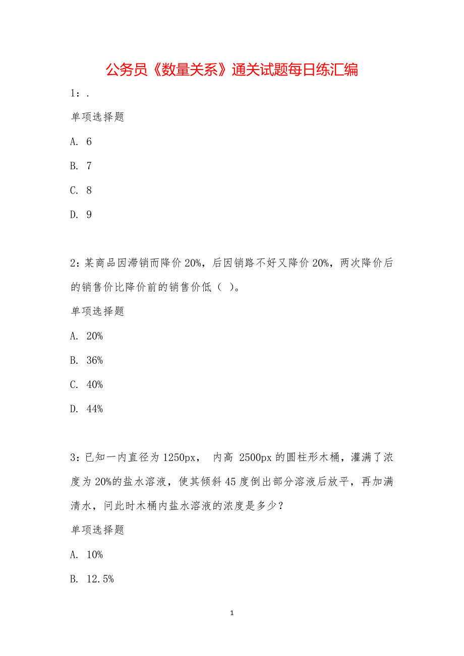 公务员《数量关系》通关试题每日练汇编_20246_第1页