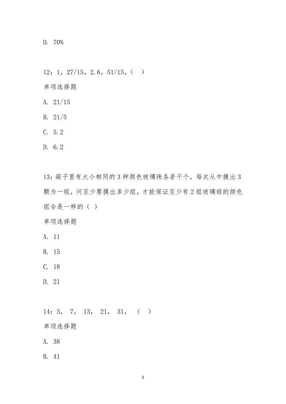 公务员《数量关系》通关试题每日练汇编_20246_第5页