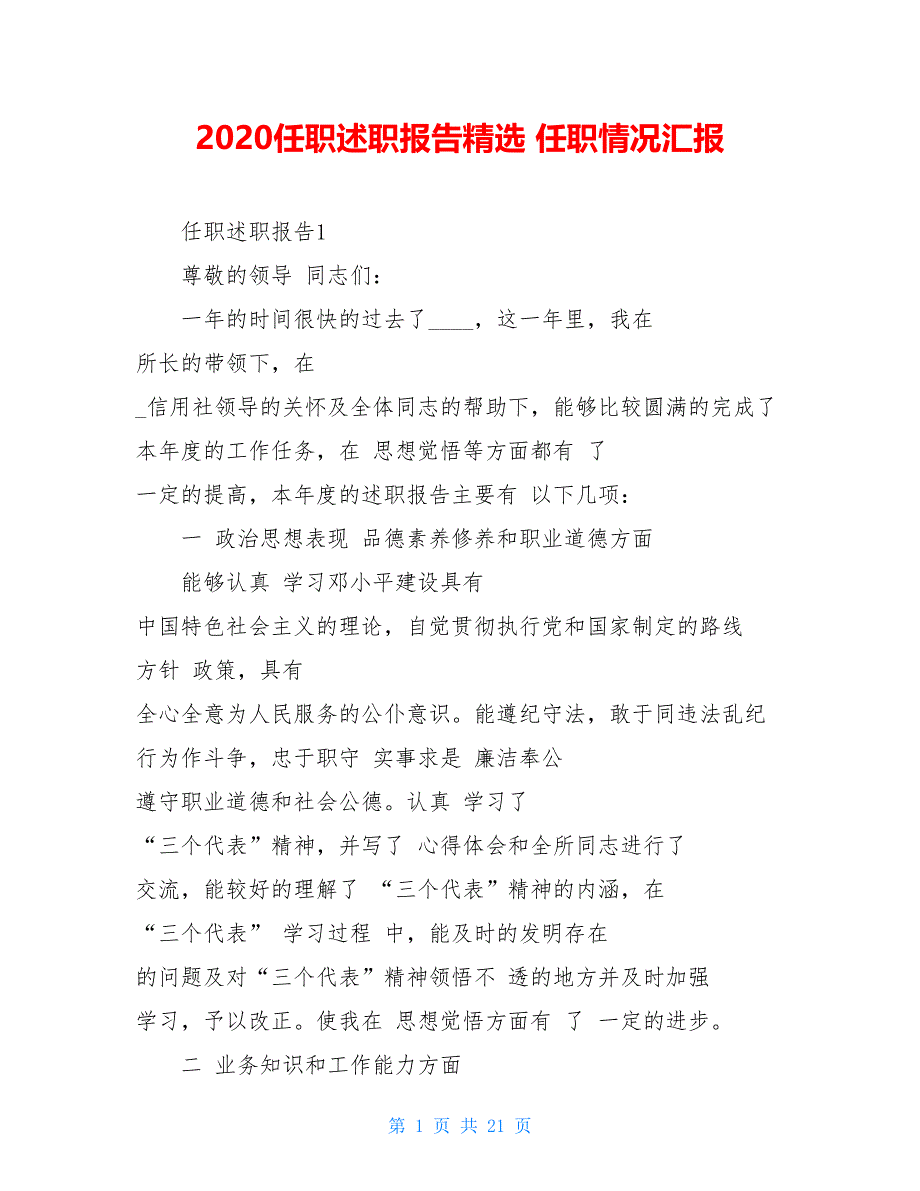 2021任职述职报告精选 任职情况汇报_第1页