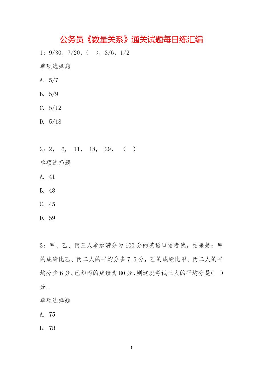 公务员《数量关系》通关试题每日练汇编_26310_第1页