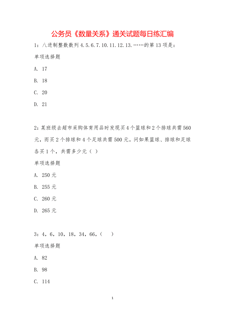 公务员《数量关系》通关试题每日练汇编_29482_第1页