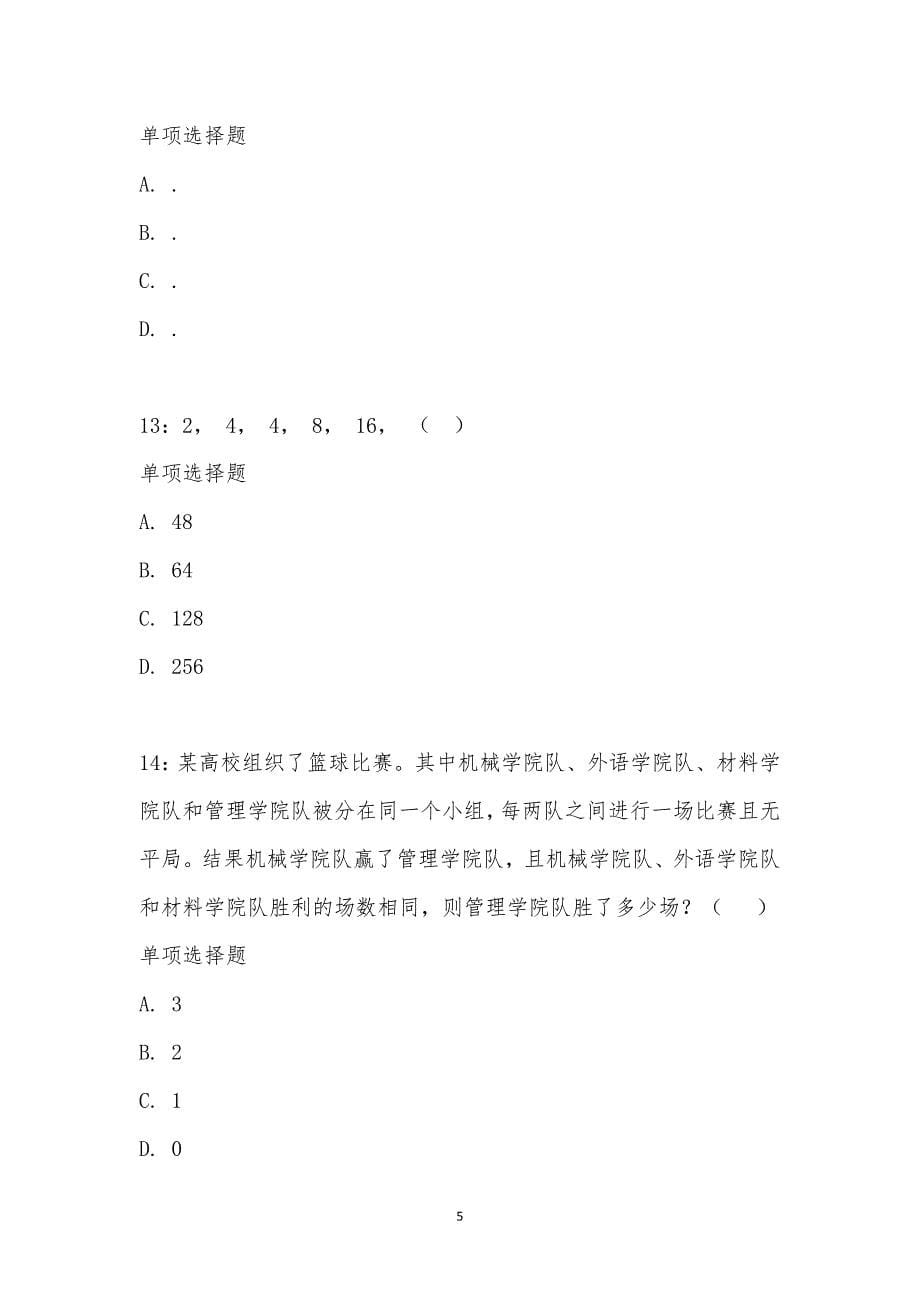 公务员《数量关系》通关试题每日练汇编_23544_第5页