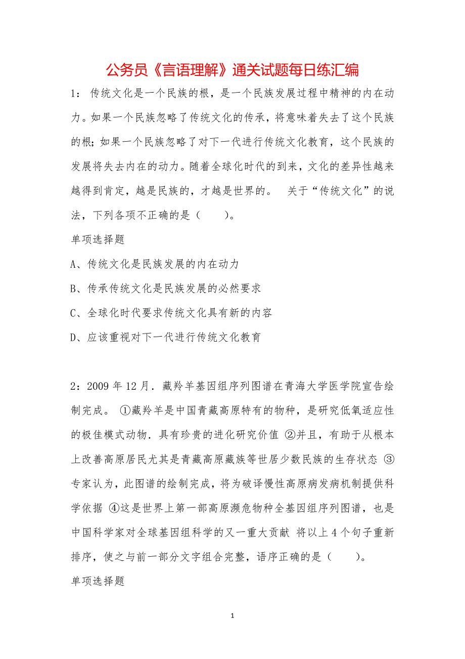 公务员《言语理解》通关试题每日练汇编_10406_第1页