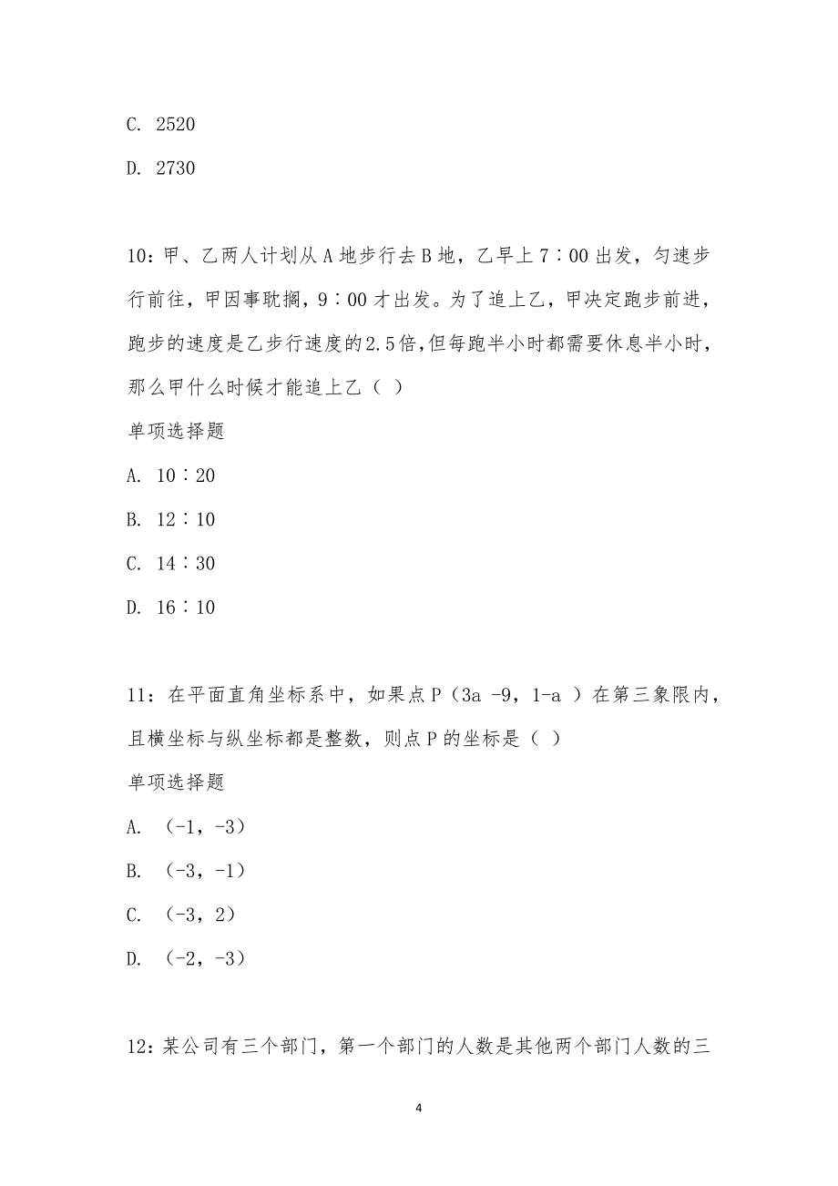 公务员《数量关系》通关试题每日练汇编_1930_第4页