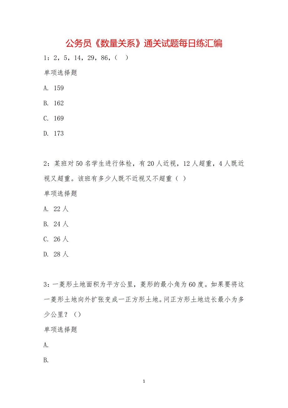 公务员《数量关系》通关试题每日练汇编_19817_第1页