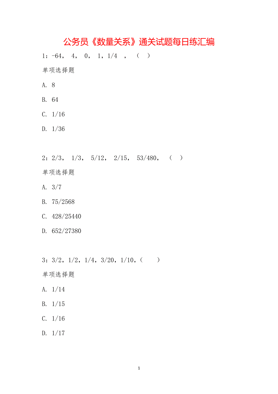 公务员《数量关系》通关试题每日练汇编_22389_第1页