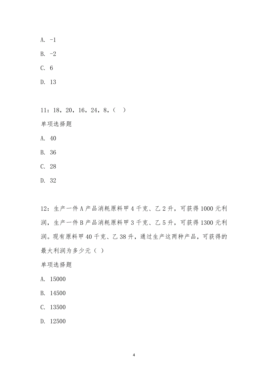 公务员《数量关系》通关试题每日练汇编_15933_第4页