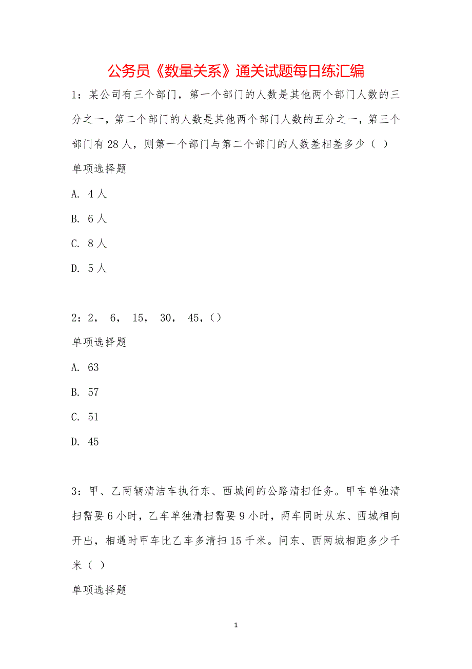 公务员《数量关系》通关试题每日练汇编_22014_第1页