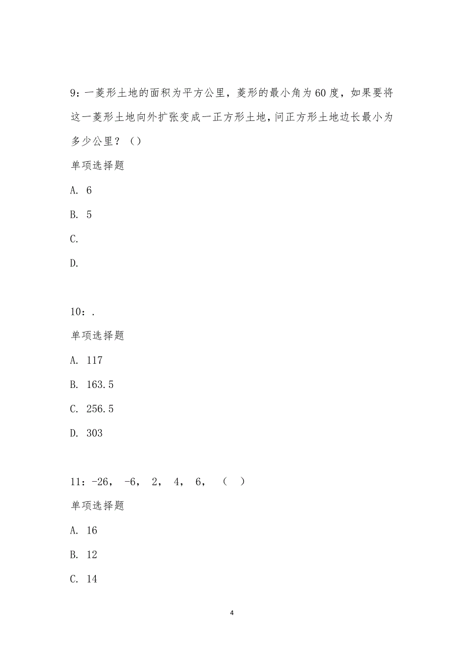 公务员《数量关系》通关试题每日练汇编_22014_第4页