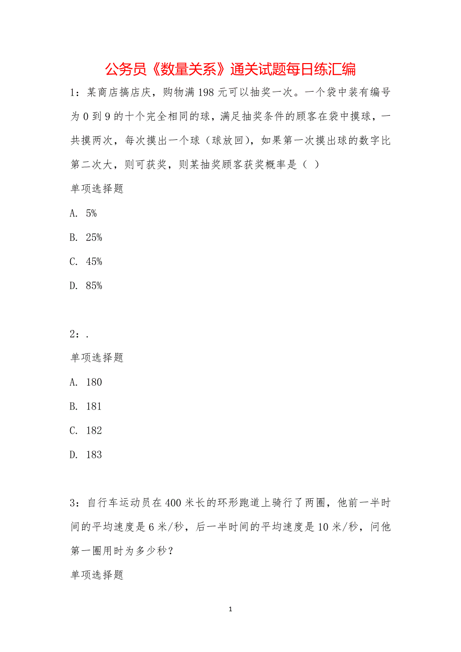 公务员《数量关系》通关试题每日练汇编_11972_第1页