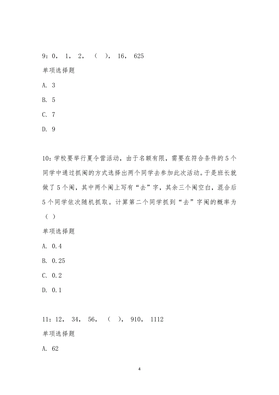 公务员《数量关系》通关试题每日练汇编_2192_第4页