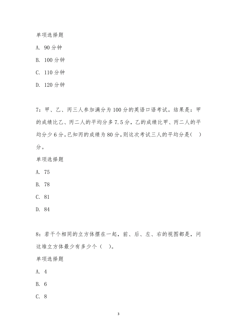 公务员《数量关系》通关试题每日练汇编_22360_第3页