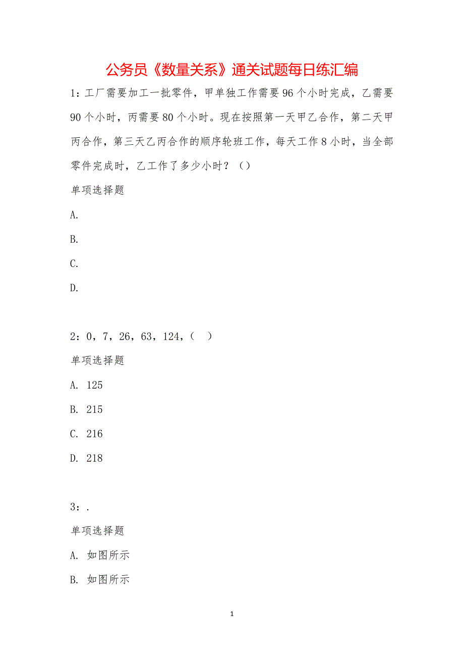 公务员《数量关系》通关试题每日练汇编_14591_第1页